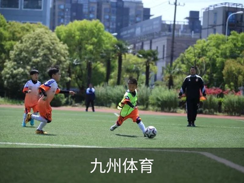 走进九州体育