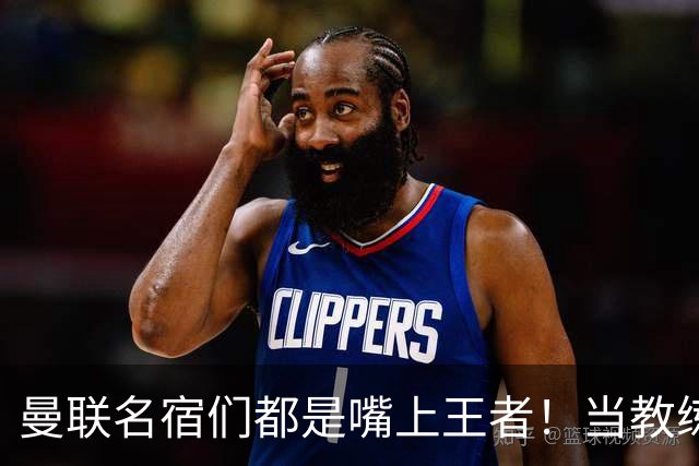 曼联名宿们都是嘴上王者！当教练共被解雇过17次
